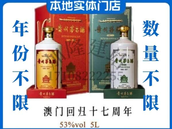 河池回收贵州茅台酒澳门回归十七周年5L.jpg