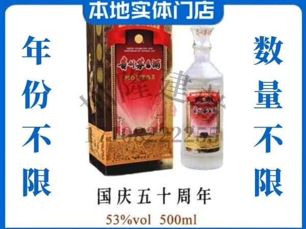 河池回收贵州茅台酒国庆50周年.jpg