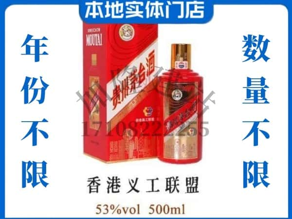 ​河池回收香港义工联盟茅台酒空瓶子